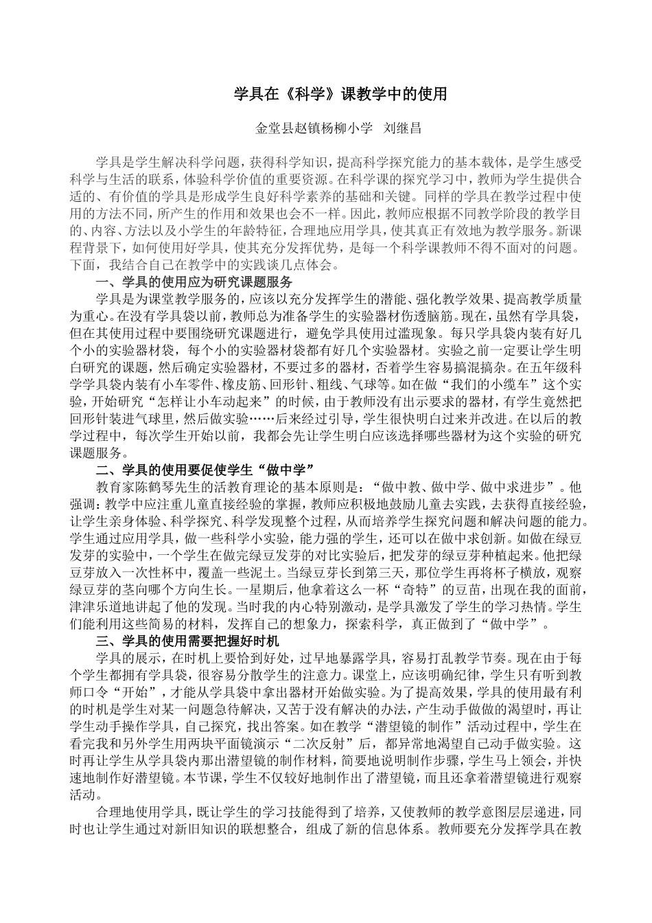 学具在科学教学中的作用 (2)_第1页