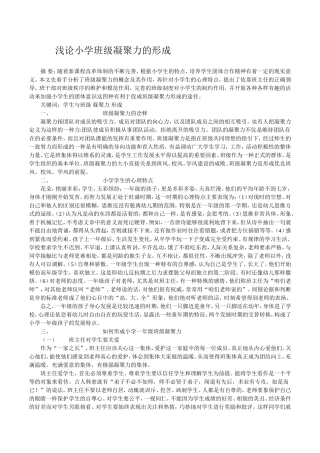 浅论小学班级凝聚力的形成