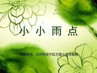 小小雨点课件