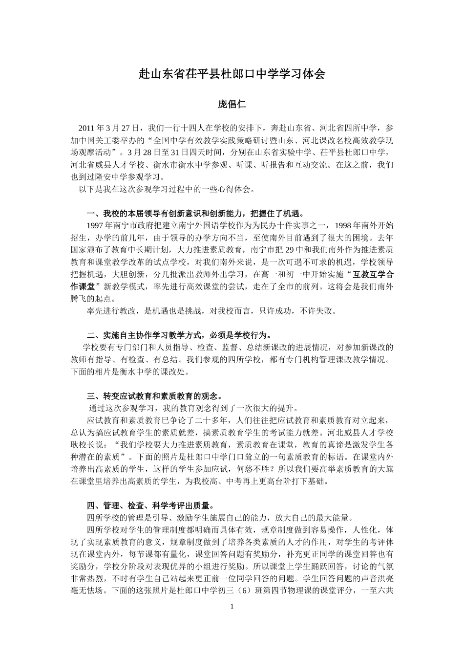 赴山东省茌平县杜郎口中学学习体会——庞倡仁老师_第1页