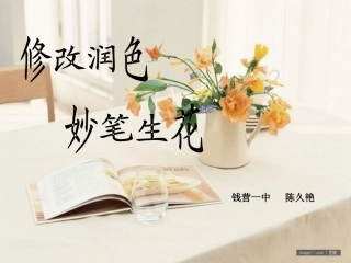 修改润色，妙笔生花