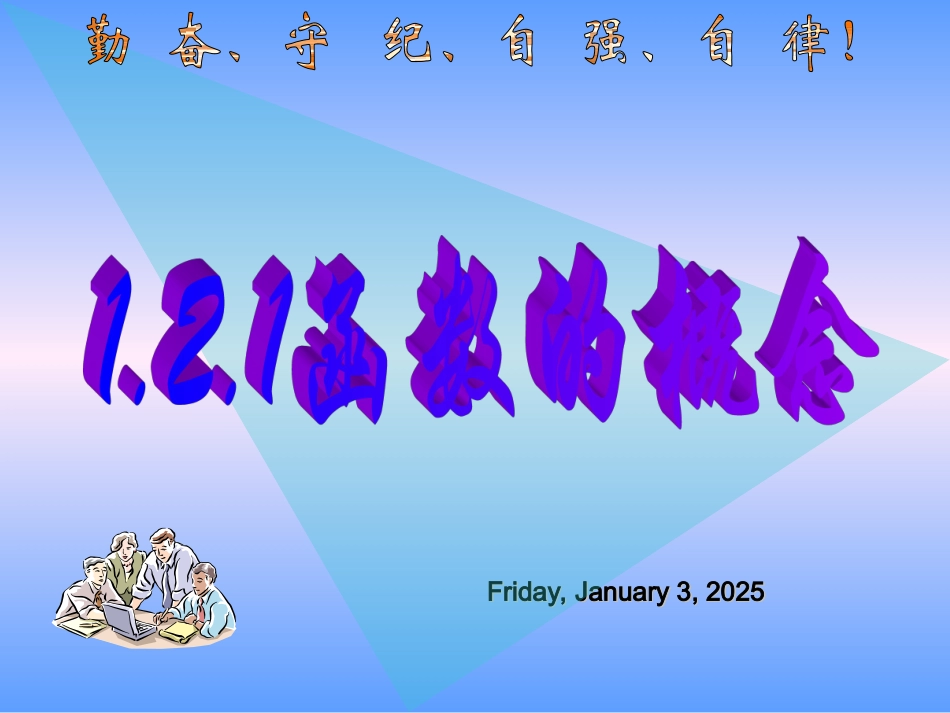 函数的概念(二)_第1页