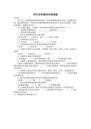 学生评价教师问卷调查