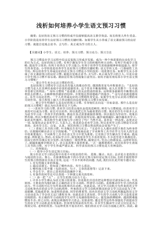 浅析如何培养小学生语文预习习惯