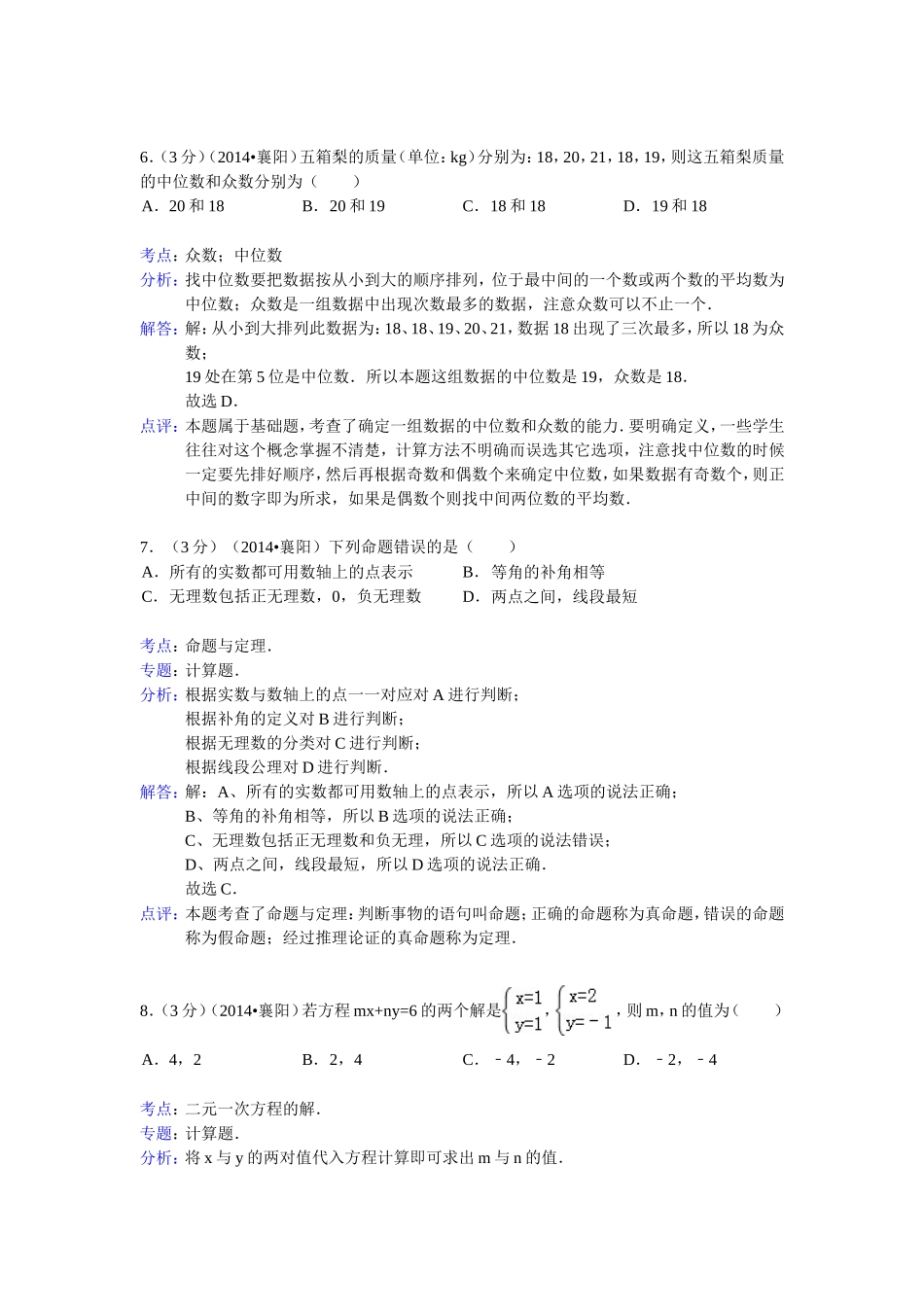 湖北省襄阳市2014年中考数学试题(word版含解析)_第3页
