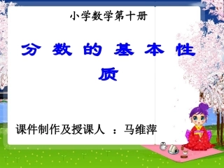 分数基本性质小学数学第十册
