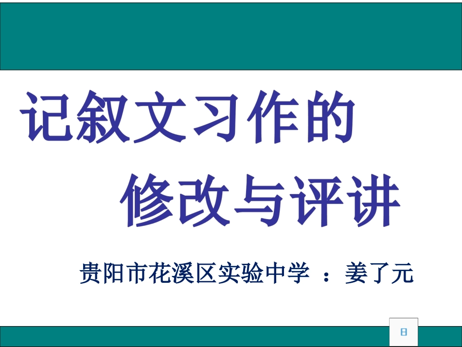《记叙文习作的修改与评讲》_第1页
