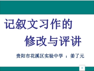 《记叙文习作的修改与评讲》