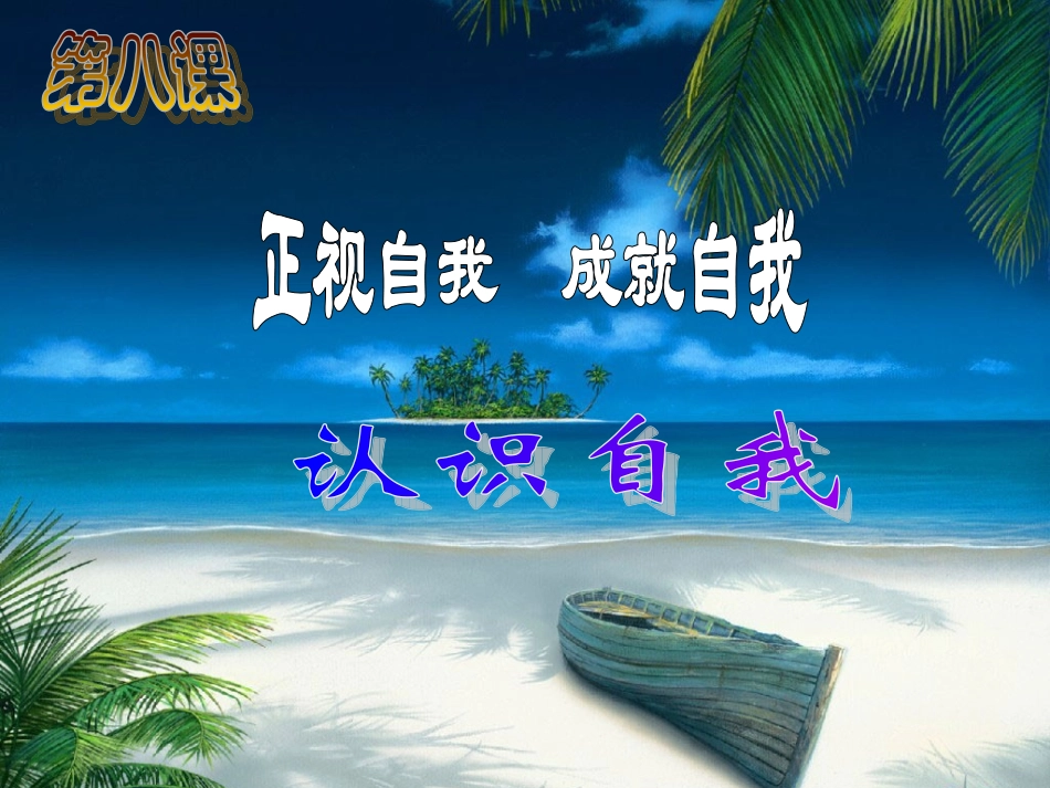 正视自我(1)_第1页