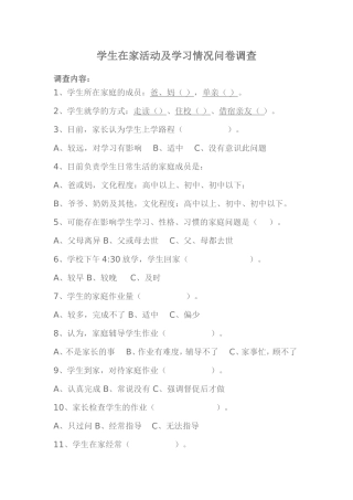 学生在家表现情况调查