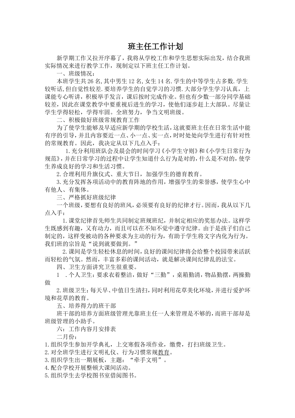 2014-2015学年下学期班主任计划_第1页