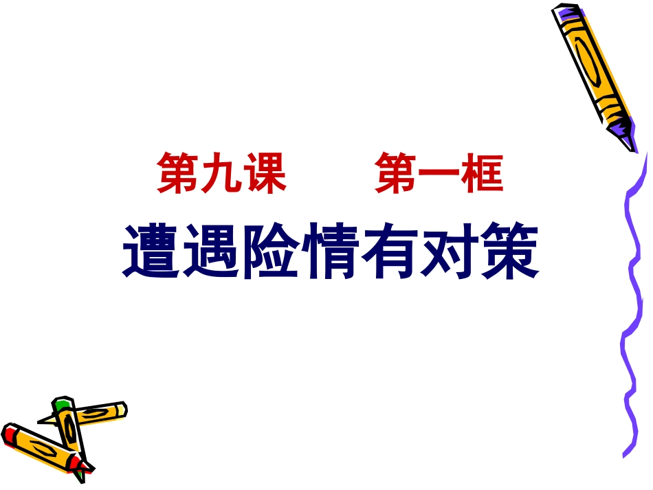 遭遇险情有对策_第1页