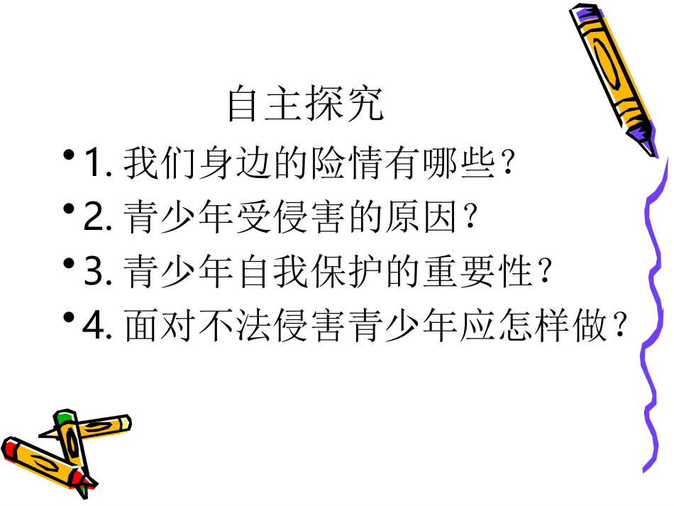 遭遇险情有对策_第2页