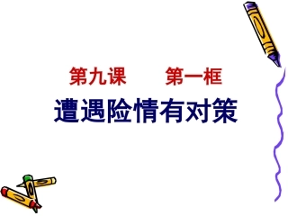 遭遇险情有对策