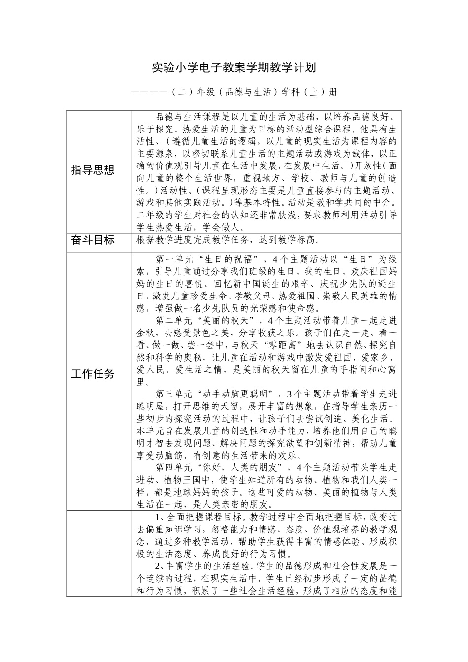二年级品德与生活上册教学计划_第1页