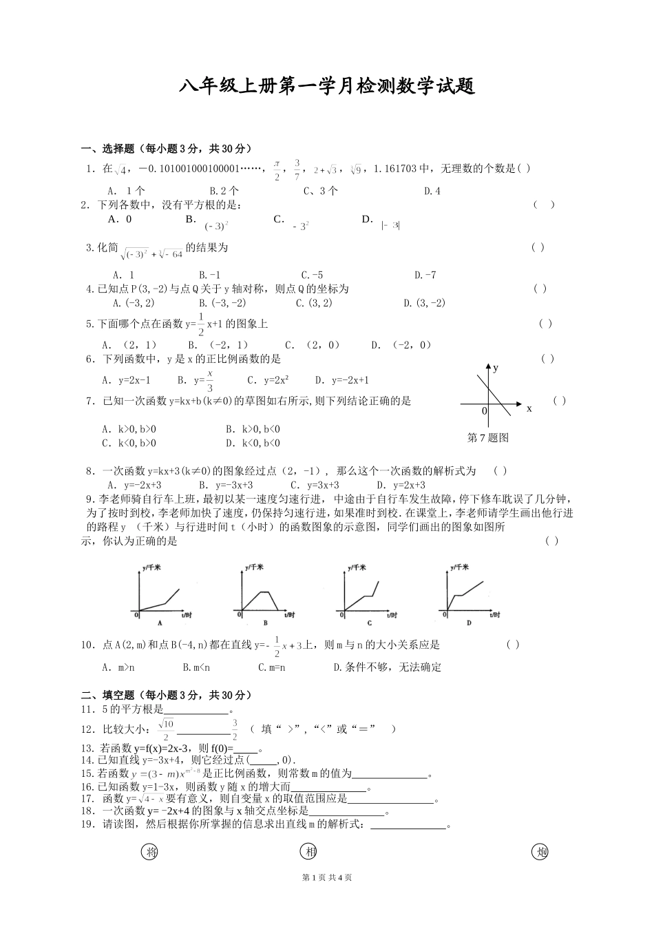 八年级上册第一月检测数学试题_第1页
