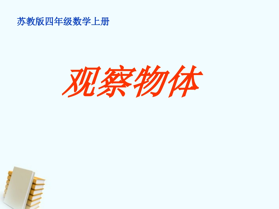 四年级数学课件《观察物体》_第1页
