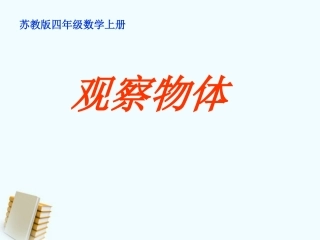四年级数学课件《观察物体》
