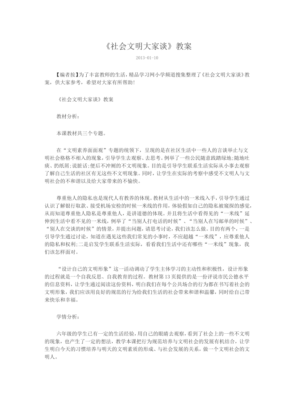 《社会文明大家谈》教案_第1页