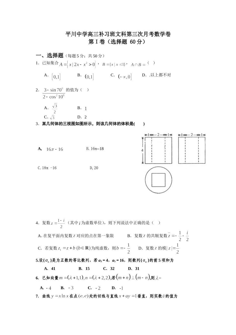 平川中学高三补习班文科第三次月考数学卷_第1页