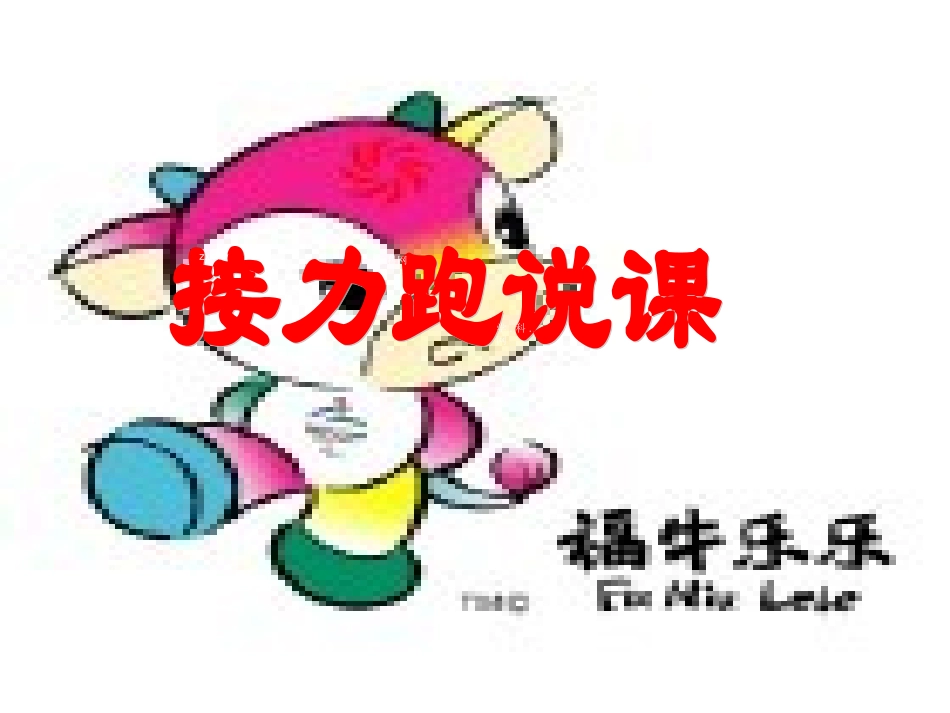 初中体育：接力跑说课+课件（共17张PPT）_第1页