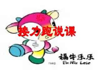 初中体育：接力跑说课+课件（共17张PPT）