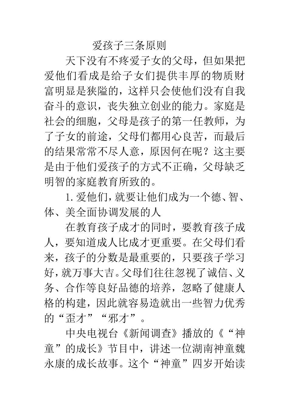 爱孩子三条原则_第1页