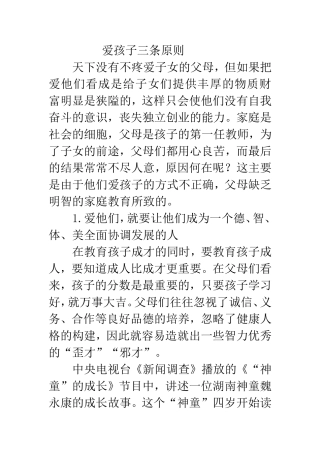 爱孩子三条原则