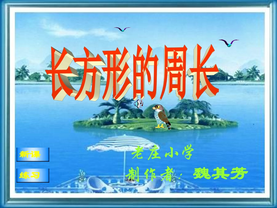 长方形的周长@无忧PPT_第1页