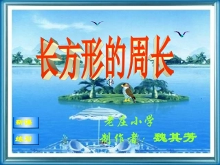长方形的周长@无忧PPT