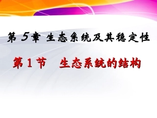 生态系统结构(第一轮复习)