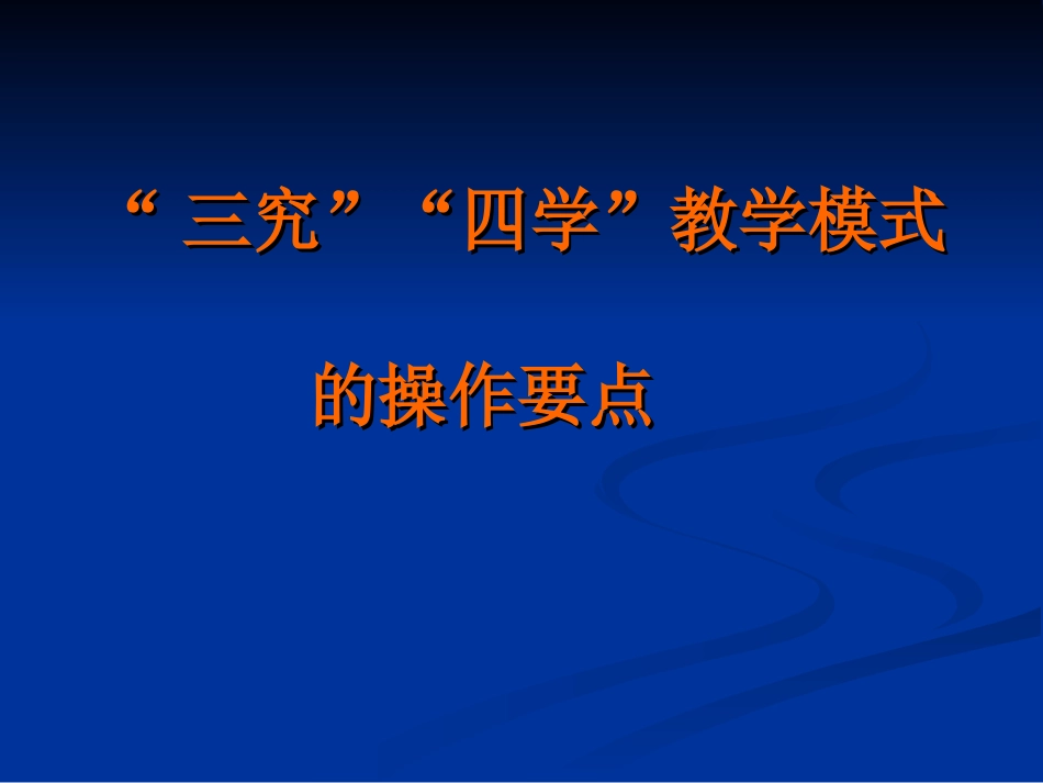 三究四学学习稿_第1页