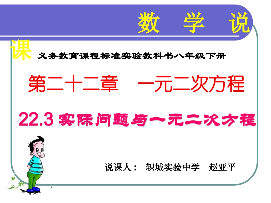 一元二次方程应用说课11_第1页