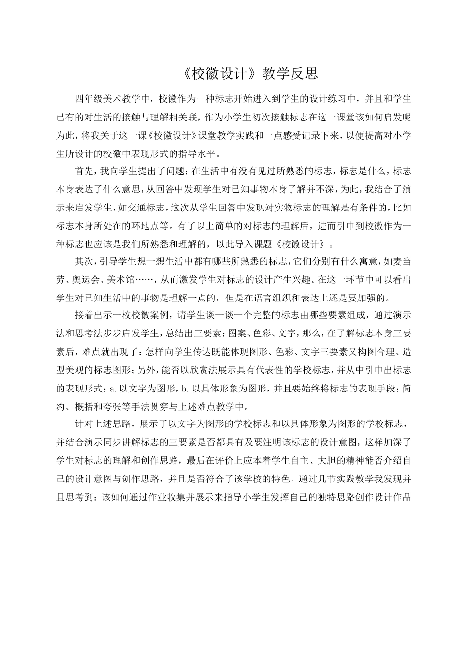 《校徽设计》教学反思_第1页