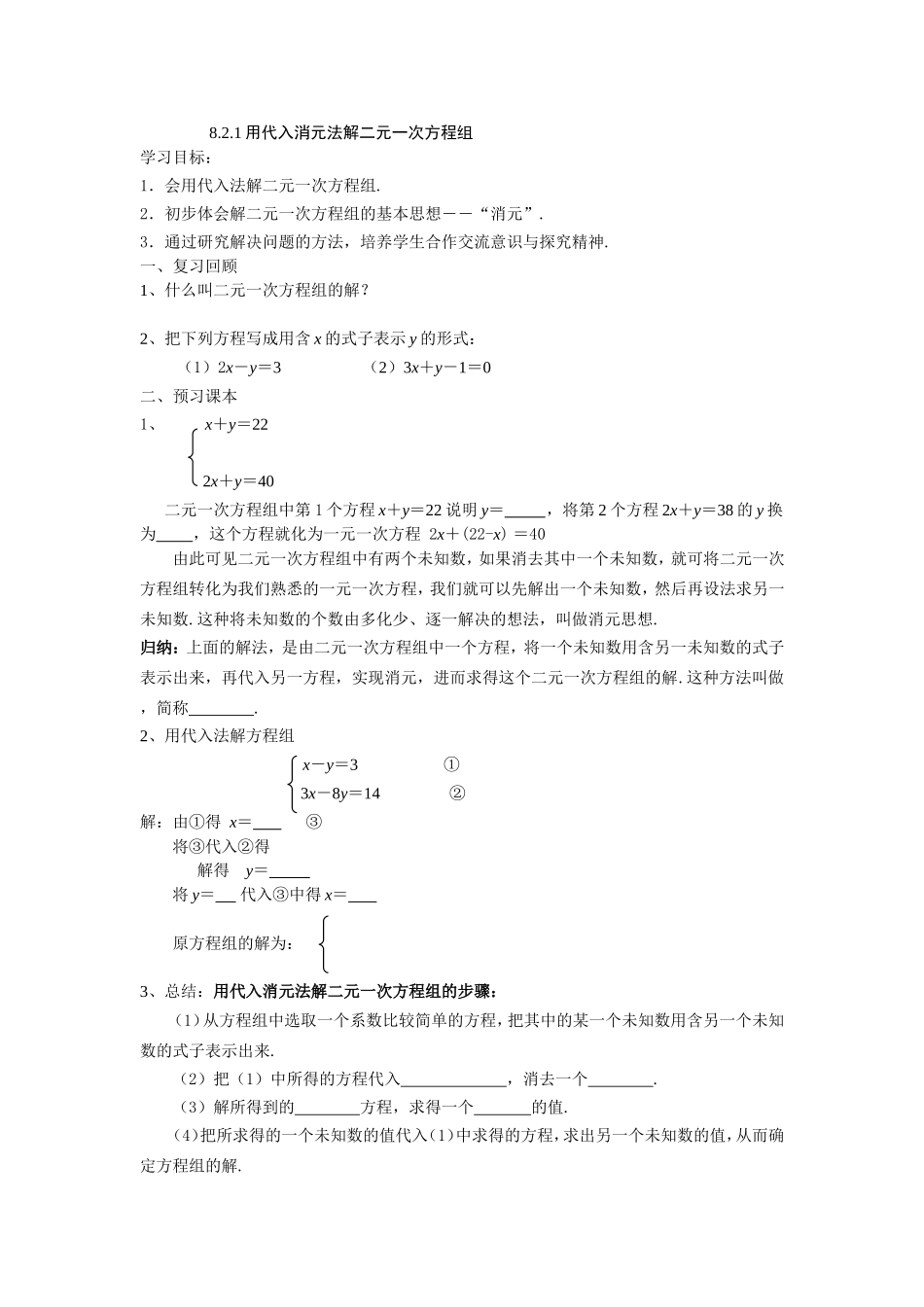 代入消元法解二元一次方程组_第1页