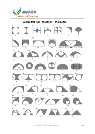 (人教新课标)六年级数学下册_求阴影部分的面积练习