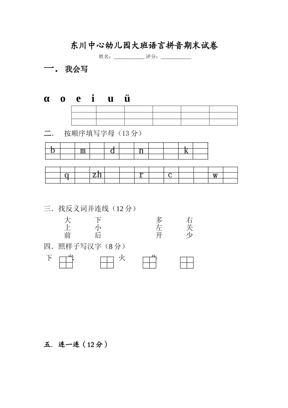 东川中心幼儿园大班语言拼音期末试卷_第1页
