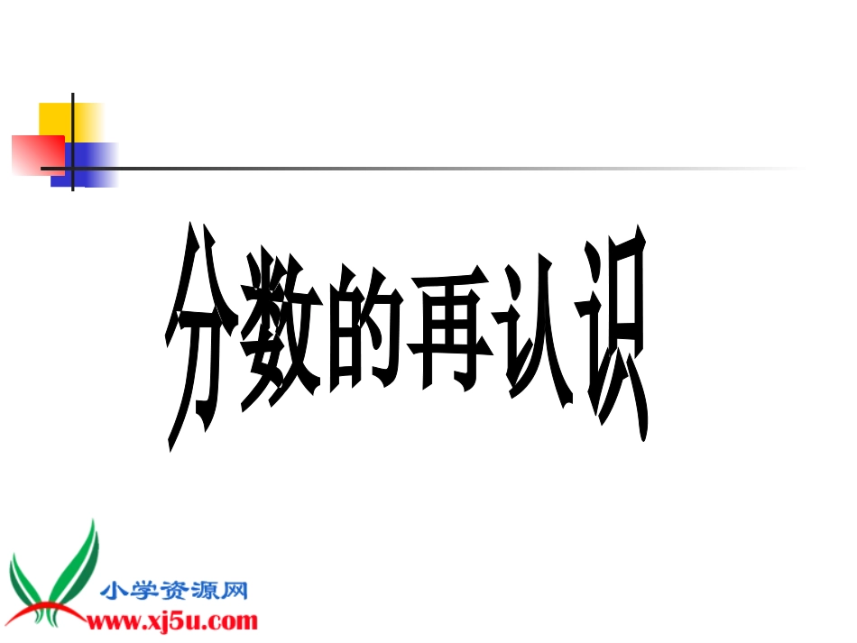 北师大版数学五年级上册《分数的再认识》PPT课件[1]_第1页