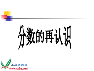 北师大版数学五年级上册《分数的再认识》PPT课件[1]