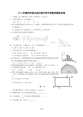 2014年黄冈市浠水县巴驿中学中考数学模拟试卷