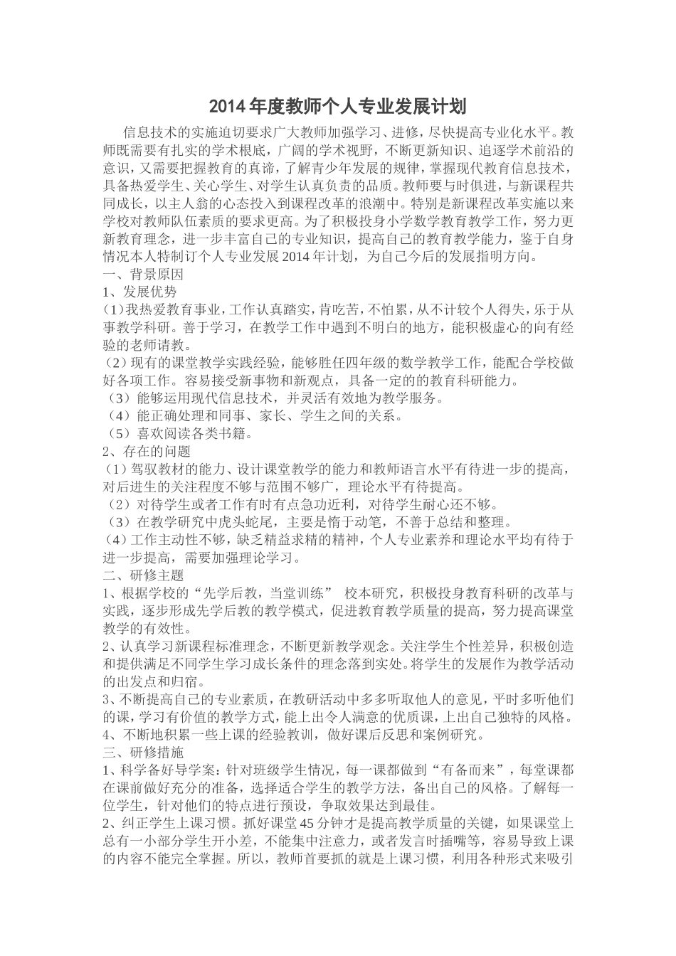 2015年度教师个人专业发展计划-吴捷_第1页