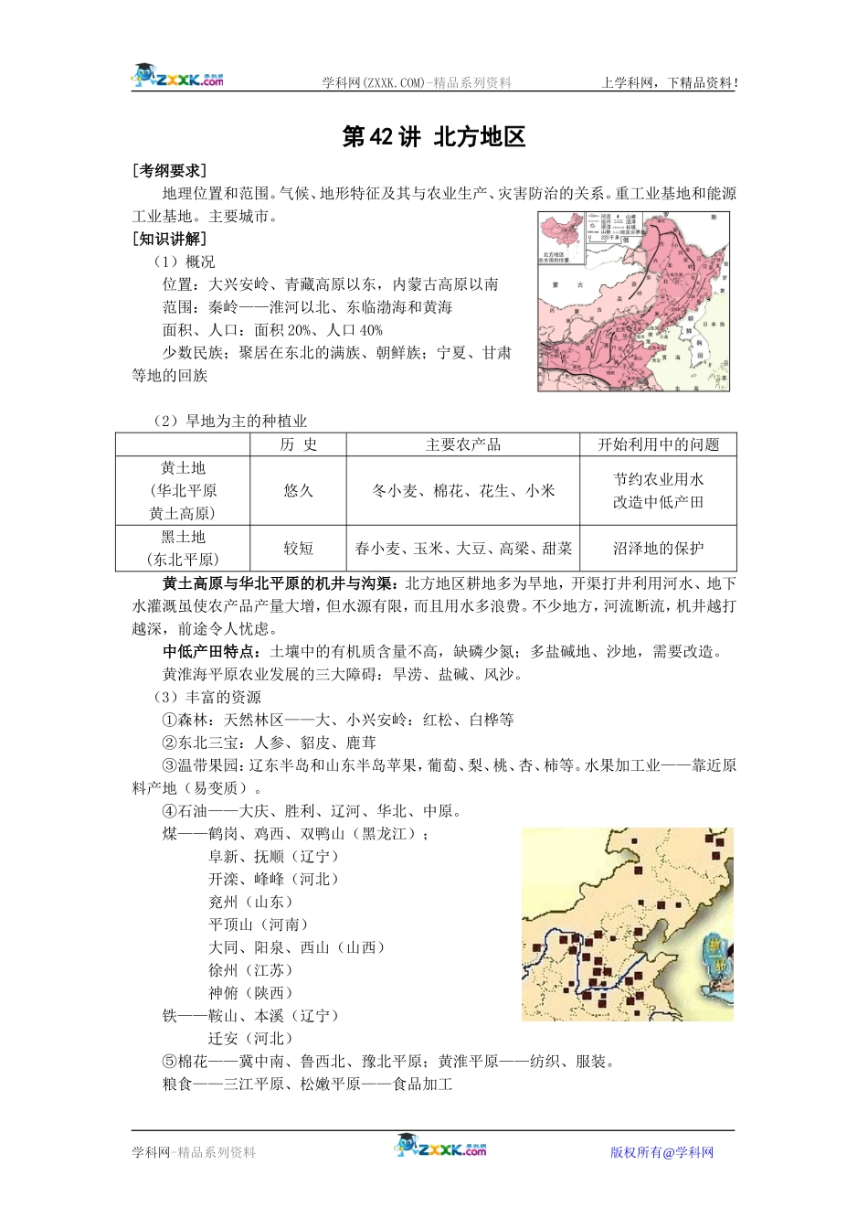 【人教版三维设计】2011年高考地理一轮复习：第42讲北方地区_第1页