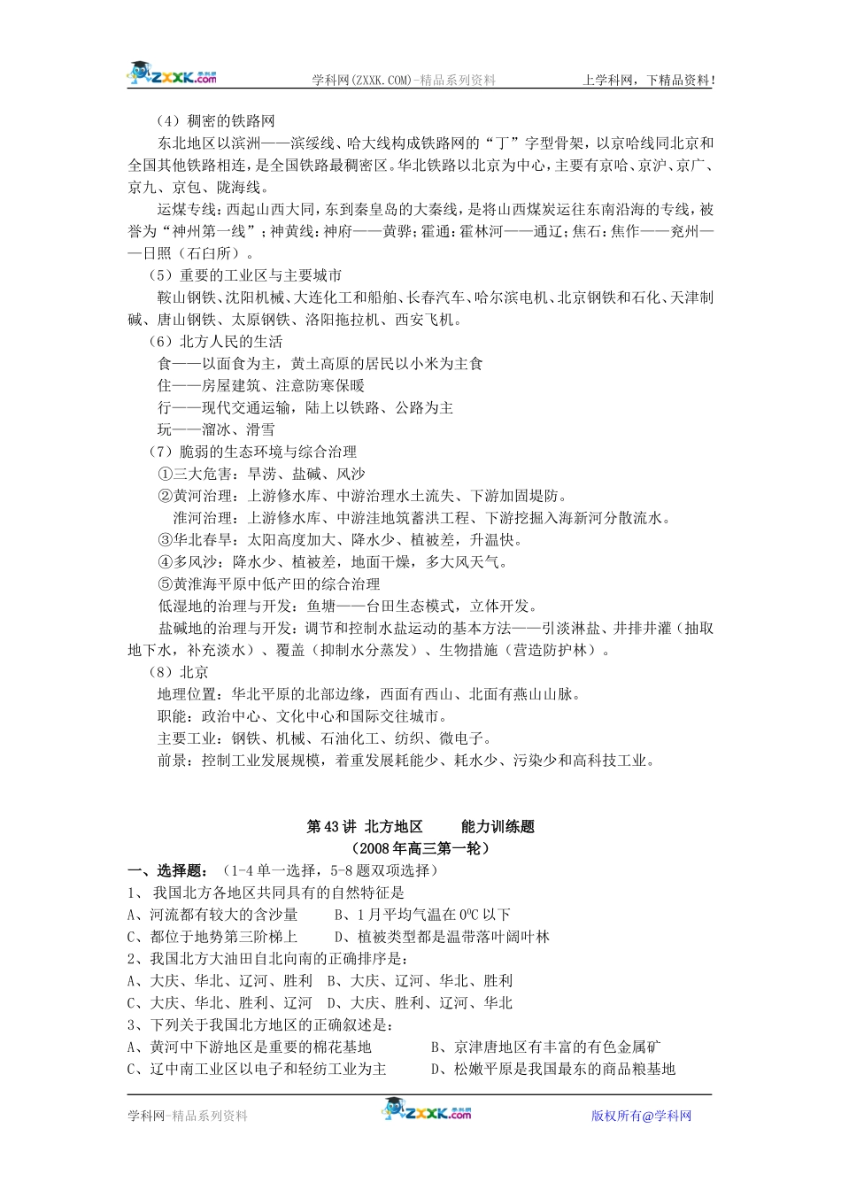 【人教版三维设计】2011年高考地理一轮复习：第42讲北方地区_第2页