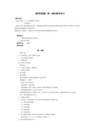 新型玻璃第一课时教学设计