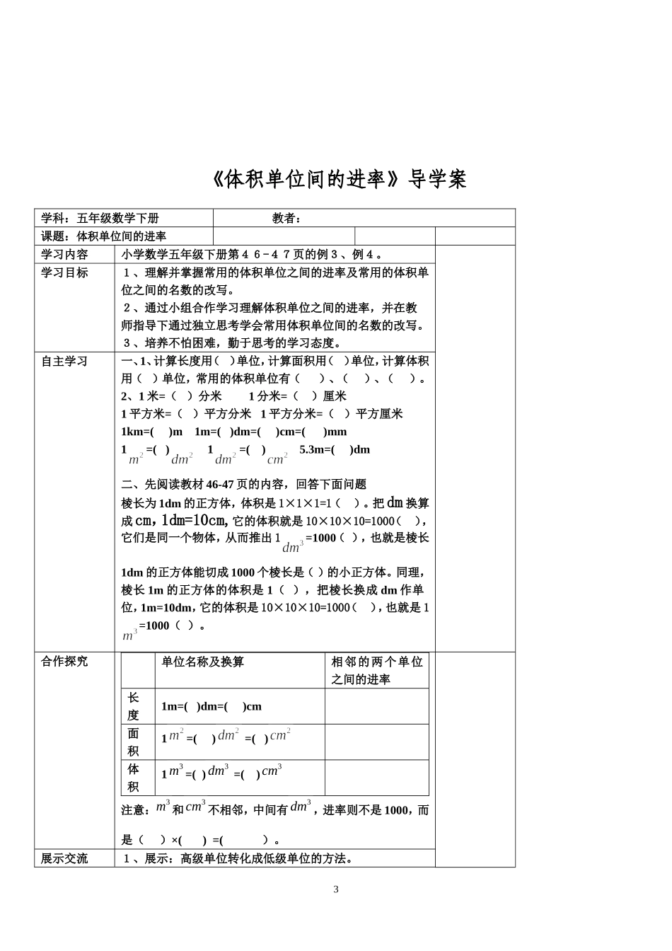 2013年凉伞小学数学五年级下册导学案第3单元体积单位间的进率_第3页