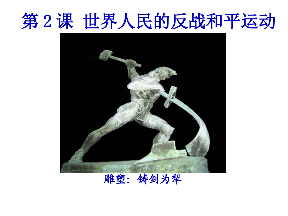 世界人民的反战和平运动_第1页