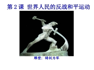 世界人民的反战和平运动