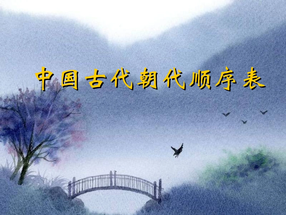 中国朝代顺序_第2页