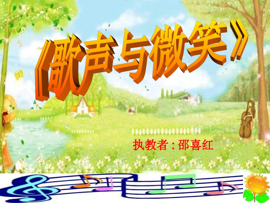 音乐六下《歌声与微笑》_第1页