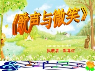 音乐六下《歌声与微笑》
